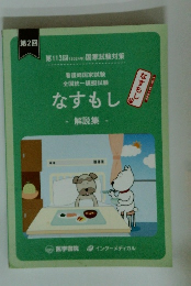 看護師国家試験 全国統一模擬試験 なすもし 解説集