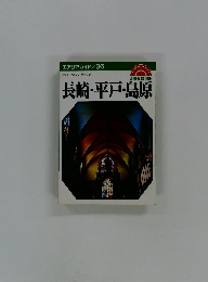 エアリアガイド　36　長崎・平戸・島原