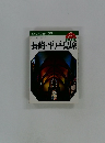エアリアガイド　36　長崎・平戸・島原