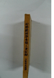 村野階層浄水場工事記録