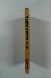 村野階層浄水場2号棟工事記録