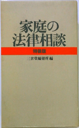 家庭の法律相談　特装版