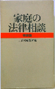 家庭の法律相談　特装版