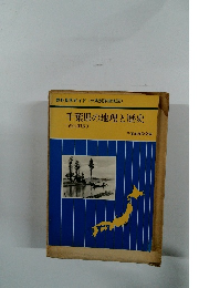 千葉県の地理と歴史 [改訂版]
