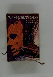 スパイは醜悪に死ぬ