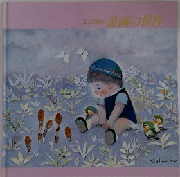 足立美術館 童画の世界