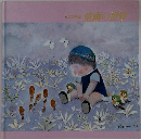 足立美術館 童画の世界