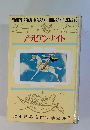 アラビアン・ナイト　幼年世界名作文学全集 7