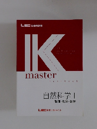 自然科学 I 物理・化学・数学