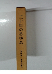 三十年のあゆみ