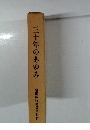 三十年のあゆみ