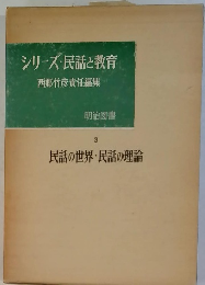 シリーズ・民話と教育