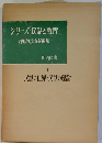 シリーズ・民話と教育