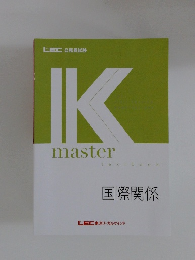 Kマスター 国際関係