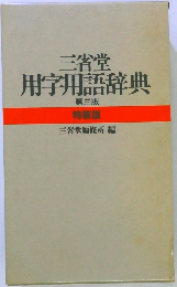 三省堂 用字用語辞典 第三版 特装版