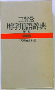 三省堂 用字用語辞典 第三版 特装版