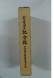 創立百周年記念誌　広島兼立世羅高等学校