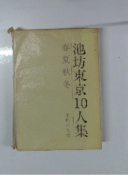 池坊東京10人集　春・夏・秋・冬