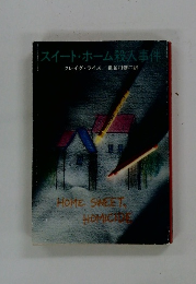スイート・ホーム殺人事件