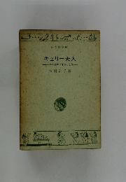キュリー夫人 -科学の真理に生きた女性
