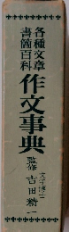作文事典