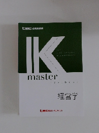 IK　master　textbook　経営学