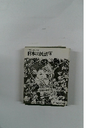 日本の民話 6