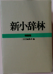 新小辞林