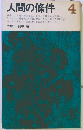 人間の條件 4