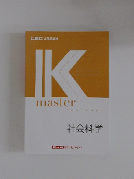 LEC Kmaster 社会科学