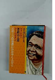 スポーツの世界にかがやく人びと