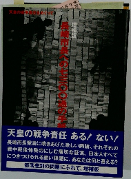増補版・長崎市長への七三〇〇通の手紙　天皇の戦争責任をめぐって　径書房編集部
