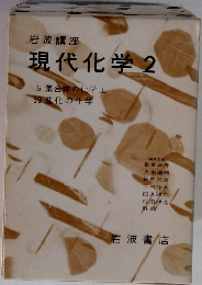 現代化学2