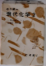 現代化学2