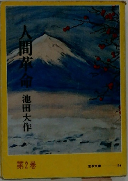 人間革命　第2巻