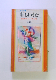  新しいうた
