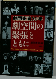  劇団東演50年 劇空間の緊張とともに