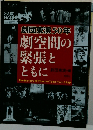  劇団東演50年 劇空間の緊張とともに