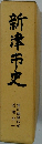 新津市史