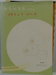 わらべうた　実践集　うめぼしすっぱいな