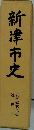 新津市史　資料編第二巻