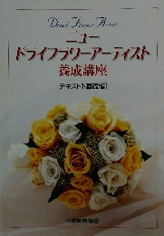 ニュー ドライフラワーアーティスト 養成講座 テキスト1・基礎編