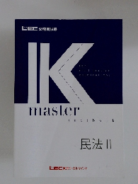 Kmaster　textbook 民法 II