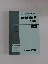 2024年合格目標　公務員講座　専門記述対策政治系