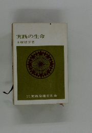 実践の生命