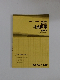 選択講義 社会政策　問題集