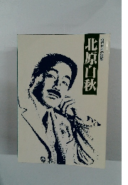 近代日本の詩聖 北原白秋