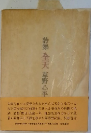 詩集 全天 草野心平