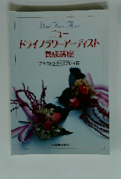 ニュー ドライフラワーアーティスト養成講座