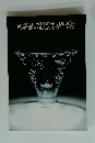 LYRICISM of MODERN DESIGN SWEDISH GLASS 1900-1970